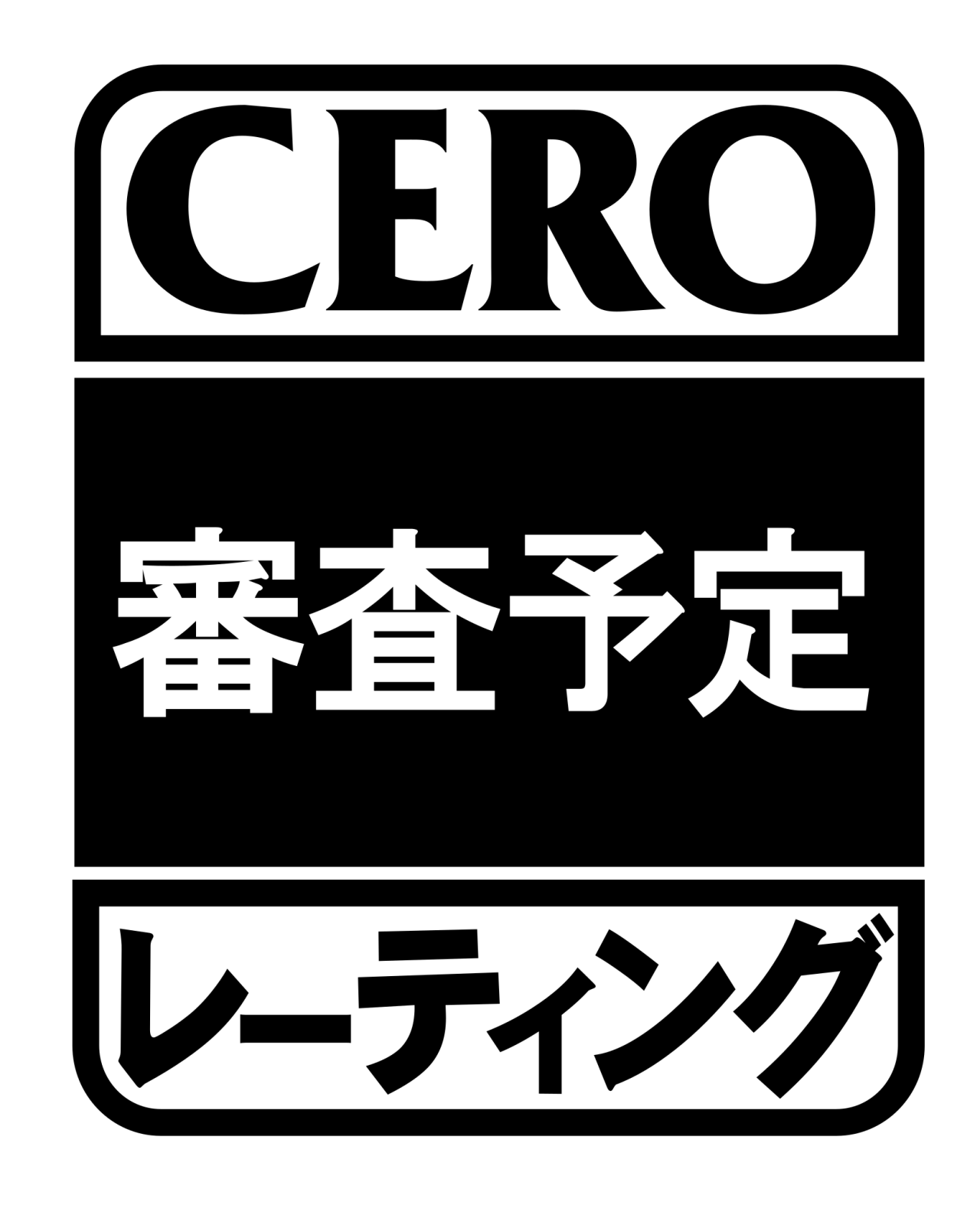 レーティング審査予定